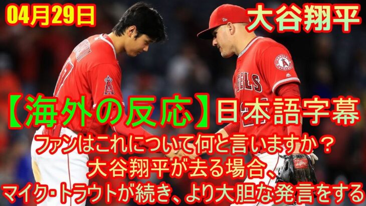 04月29日【海外の反応】大谷翔平が去る場合、マイク・トラウトが続き、より大胆な発言をする – ファンはこれについて何と言いますか？| 日本語字幕