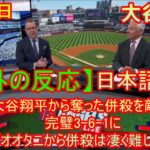 04月30日【海外の反応】大谷翔平3安打2盗塁、トラウト2発もエ軍敗戦にネット「大谷とトラウトが頑張ってるのに」「なおエあきた」- 3安打大谷翔平から奪った併殺を敵将絶賛　| 日本語字幕