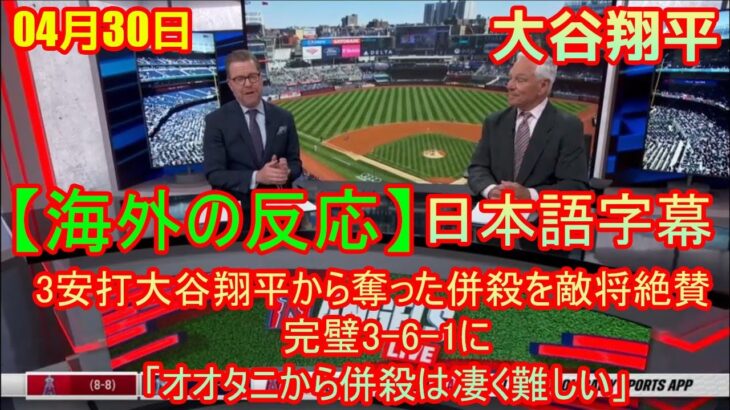 04月30日【海外の反応】大谷翔平3安打2盗塁、トラウト2発もエ軍敗戦にネット「大谷とトラウトが頑張ってるのに」「なおエあきた」- 3安打大谷翔平から奪った併殺を敵将絶賛　| 日本語字幕