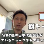 055　WBC後の日本代表選手が苦戦しているニュースをみて思った事。【餅トーーク】