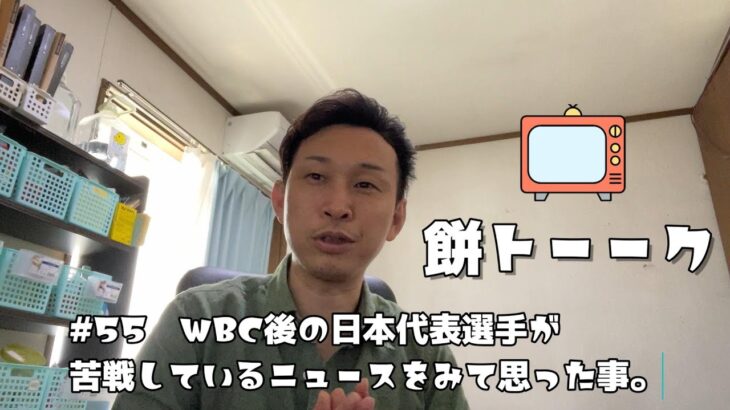 055　WBC後の日本代表選手が苦戦しているニュースをみて思った事。【餅トーーク】