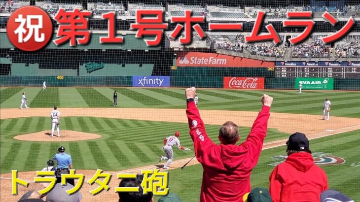 ㊗️第1号ホームラン【大谷翔平選手】初球を狙い撃ちでトラウト兄貴とアベックホームラン