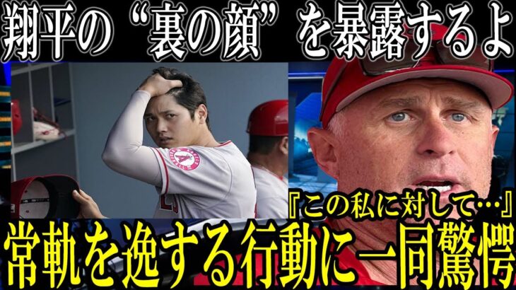 大谷翔平の“裏の顔”をエンゼルス監督が大暴露！有り得ない衝撃の行動に一同驚愕！【海外の反応】   1