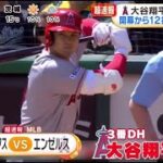 大谷翔平 今季第1号 開幕から12打席目 “ソロ弾”│めざましテレビ 2023年04月03日