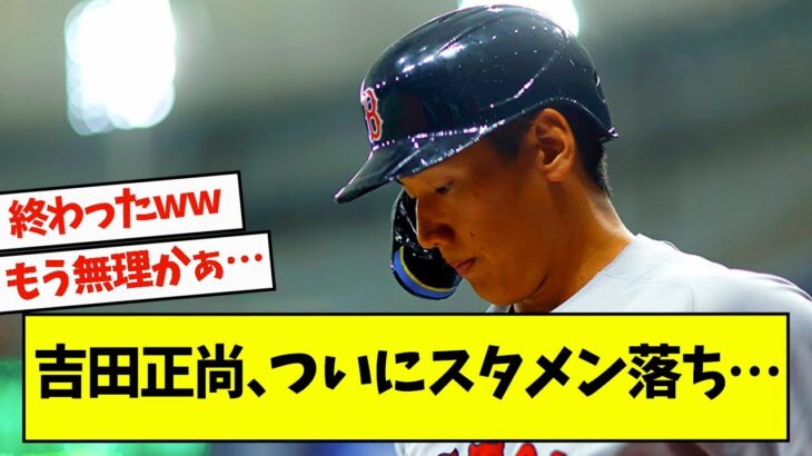 打率1割台になり、ついに吉田スタメン落ち…やはりメジャーに通用しない模様