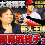 【プロ野球&総チェック開幕】メジャー大谷翔平の二刀流を解説！村上宗隆が第1号でヤクルトが初戦を制す！楽天フランコに対しての配球にちょっと待った⁉︎開幕戦を里崎がどこよりも詳しく解説します！