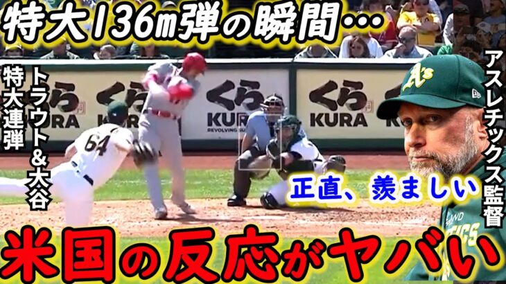 【大谷翔平】今季1号本塁打に米唖然！エンゼルスに完敗した敵将が漏らした”本音”がヤバすぎる…「なおエ」を黙らせるトラウタニ弾に拍手喝采【海外の反応】