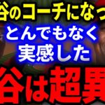 【大谷】エ軍新打撃コーチ「1日目で大谷の異常さを実感したよ」テイムズコーチが大谷翔平のバッティングを見て感じた本音を米国メディアが特番放映！【海外の反応】