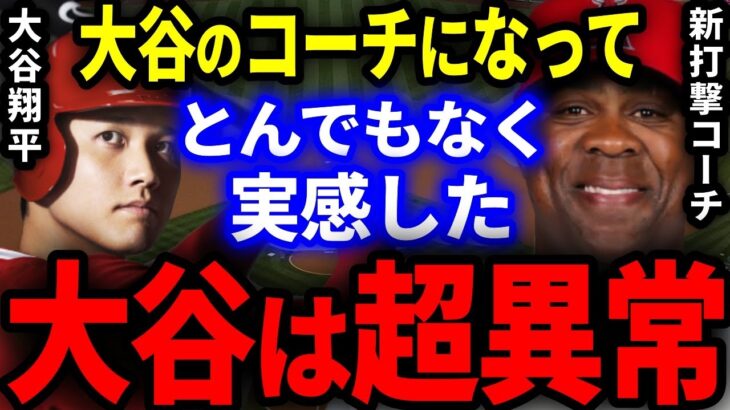 【大谷】エ軍新打撃コーチ「1日目で大谷の異常さを実感したよ」テイムズコーチが大谷翔平のバッティングを見て感じた本音を米国メディアが特番放映！【海外の反応】