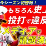 大谷翔平 投打での違反続きに困惑しながらも念願の1勝目を挙げる！