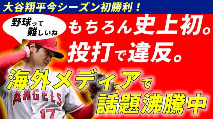 大谷翔平 投打での違反続きに困惑しながらも念願の1勝目を挙げる！