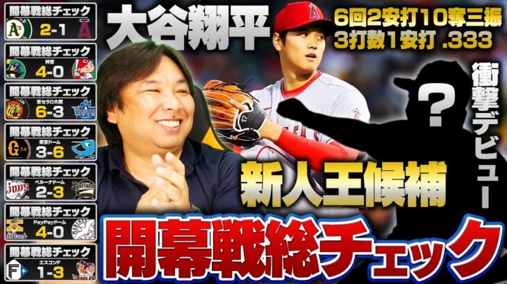 【プロ野球&総チェック開幕】メジャー大谷翔平の二刀流を解説！村上宗隆が第1号でヤクルトが初戦を制す！楽天フランコに対しての配球にちょっと待った⁉︎開幕戦を里崎がどこよりも詳しく解説します！