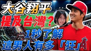 大谷翔平提及台灣？全日本男人都想成為的男人，帶你1秒理解他有多「狂」！拒絕跟美女見面？