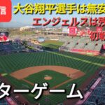 【ライブ配信】大谷翔平選手は無安打1四球⚾️エンジェルスは残念ながら初戦を落とす⚾️アフターゲーム