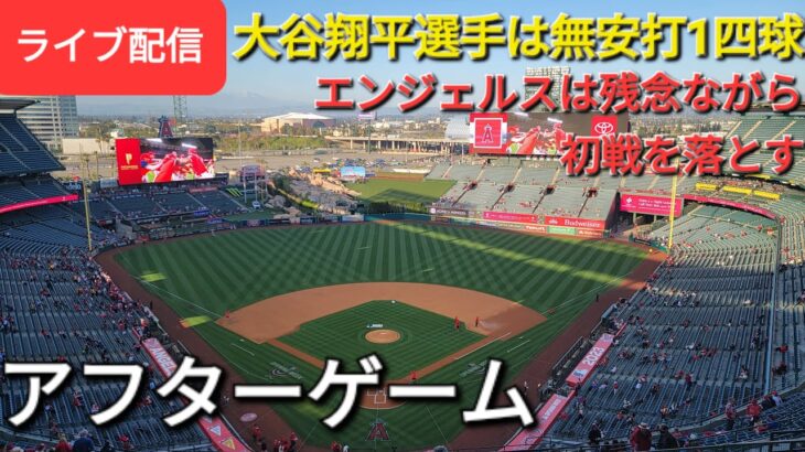 【ライブ配信】大谷翔平選手は無安打1四球⚾️エンジェルスは残念ながら初戦を落とす⚾️アフターゲーム