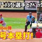 トラウト選手からの大谷選手 特大ホームラン！第1号本塁打 笑顔最高 Angles Shohei Ohtani 大谷翔平