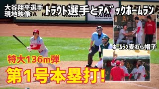 トラウト選手からの大谷選手 特大ホームラン！第1号本塁打 笑顔最高 Angles Shohei Ohtani 大谷翔平