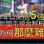 【中譯】大聯盟電視台解析大谷翔平近10場先發幾乎無敵