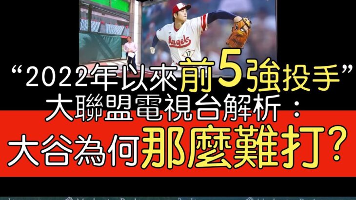 【中譯】大聯盟電視台解析大谷翔平近10場先發幾乎無敵