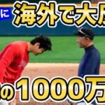 大谷翔平とイチローの談笑の様子が日本以上に世界で大バスり！世界から感動の声「過去100年で最高の写真」【海外の反応】