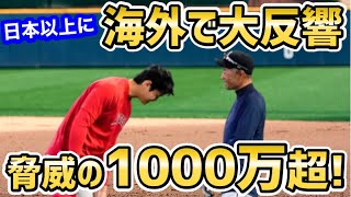 大谷翔平とイチローの談笑の様子が日本以上に世界で大バスり！世界から感動の声「過去100年で最高の写真」【海外の反応】