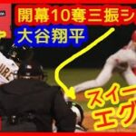 【⚾大谷翔平 開幕戦10奪三振ショー！】最速162キロ！6回無失点圧巻のピッチングも「なおエ」（2023年3月31日 エンゼルス 1-2 アスレチックス）