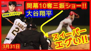 【⚾大谷翔平 開幕戦10奪三振ショー！】最速162キロ！6回無失点圧巻のピッチングも「なおエ」（2023年3月31日 エンゼルス 1-2 アスレチックス）