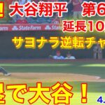 速報！延長10回裏！満塁で大谷翔平！第6打席【4.9現地映像】ブルージェイズ12-11エンゼルス3番DH大谷翔平  10回裏2死満塁