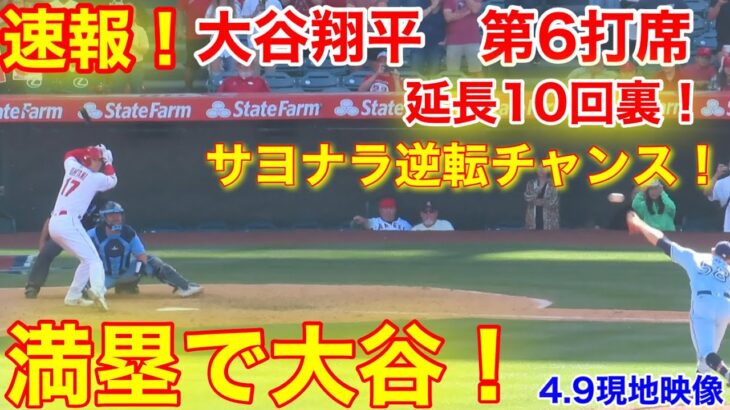 速報！延長10回裏！満塁で大谷翔平！第6打席【4.9現地映像】ブルージェイズ12-11エンゼルス3番DH大谷翔平  10回裏2死満塁