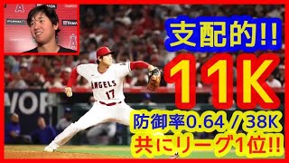 【⚾大谷翔平 支配的11奪三振ショー！】防御率0.64＆38K共にリーグ１位！今年はサイヤング賞だ（2023年4月22日 エンゼルス 2-0 ロイヤルズ）