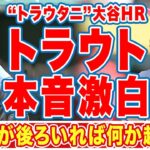 大谷翔平の110.8マイル本塁打にトラウトが漏らした”本音”がヤバい…「ショウが後ろにいれば」「何か起こる」ＭＬＢ屈指の破壊力を誇るトラウタニコンビに現地メディアも絶賛！【海外の反応】