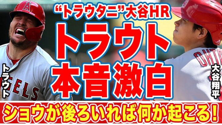 大谷翔平の110.8マイル本塁打にトラウトが漏らした”本音”がヤバい…「ショウが後ろにいれば」「何か起こる」ＭＬＢ屈指の破壊力を誇るトラウタニコンビに現地メディアも絶賛！【海外の反応】