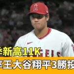 飆本季新高11K　防禦率王大谷翔平3勝投入袋｜華視新聞 20230422