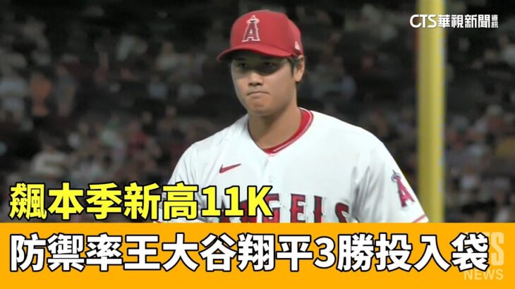 飆本季新高11K　防禦率王大谷翔平3勝投入袋｜華視新聞 20230422