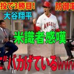 【海外の反応】大谷翔平が「11K」快投で3勝目！防御率はメジャートップの0.64に米識者感嘆「本当に”バカげている”wwwwwww」【MLB エンゼルス 】