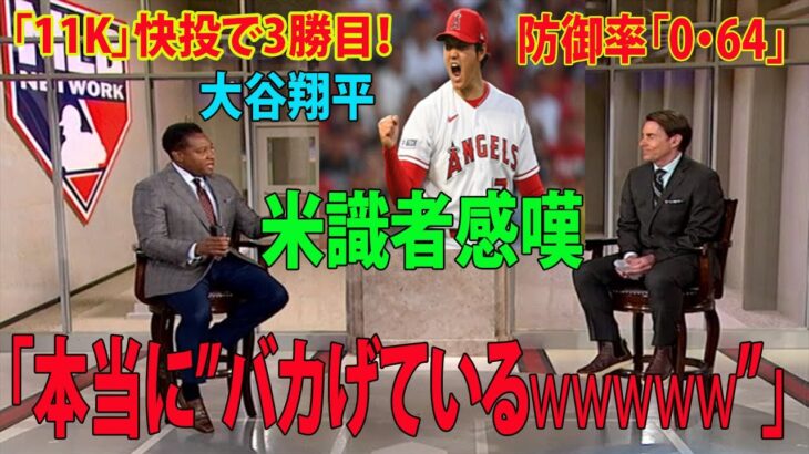 【海外の反応】大谷翔平が「11K」快投で3勝目！防御率はメジャートップの0.64に米識者感嘆「本当に”バカげている”wwwwwww」【MLB エンゼルス 】