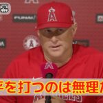 【ネビン監督】大谷翔平を称賛！圧巻の11奪三振を見せた試合後インタビュー！エンゼルスvsロイヤルズ！