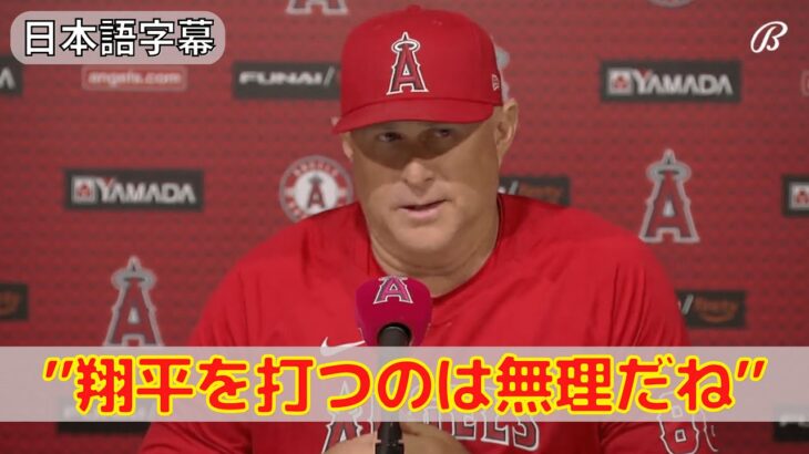 【ネビン監督】大谷翔平を称賛！圧巻の11奪三振を見せた試合後インタビュー！エンゼルスvsロイヤルズ！