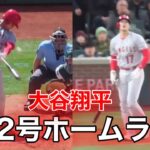 【大谷翔平】劇的ホームラン1&2号連発！【現地映像】