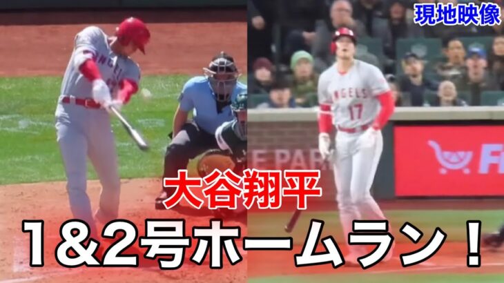 【大谷翔平】劇的ホームラン1&2号連発！【現地映像】