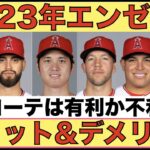 エンゼルスの左投手ローテは不利なのか有利なのか⁉️ メリットとデメリット‼️ ６番目ローテが現地12日に登板‼️ 昨日の継投は謎だらけだが良いキハが続けばチームとして良い👌 今季のTDLは8月1日‼️