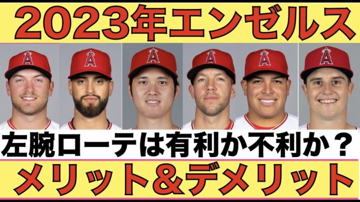 エンゼルスの左投手ローテは不利なのか有利なのか⁉️ メリットとデメリット‼️ ６番目ローテが現地12日に登板‼️ 昨日の継投は謎だらけだが良いキハが続けばチームとして良い👌 今季のTDLは8月1日‼️