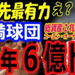 大谷翔平、12年で6億ドル！移籍先最有力候補は総資産2兆円コーエン・オーナーの金満球団メッツ！エンゼルス残留は？