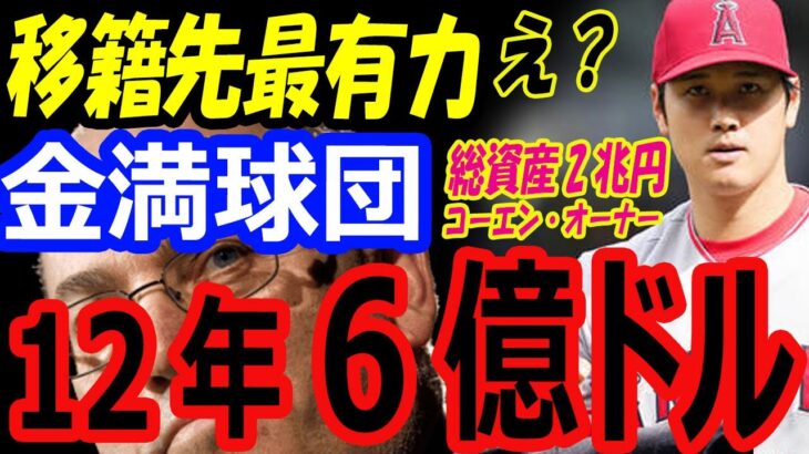 大谷翔平、12年で6億ドル！移籍先最有力候補は総資産2兆円コーエン・オーナーの金満球団メッツ！エンゼルス残留は？