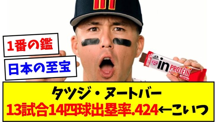 【日本の至宝】タツジ・ヌートバー 13試合 14四球 出塁率.424←こいつ【なんJ反応】【プロ野球反応集】【2chスレ】【5chスレ】