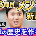 大谷翔平、今シーズン1勝目の裏で、今季3個目のメジャー新記録を達成！「歴史はすべてオオタニに更新されるぞ！」【海外の反応】