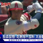 吃熱狗什麼都不加!「偏食」大谷翔平不怕操 已連13場出賽 ｜TVBS新聞@TVBSNEWS01