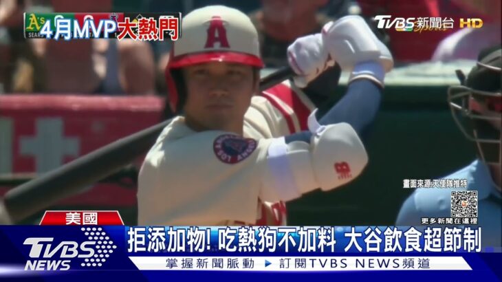 吃熱狗什麼都不加!「偏食」大谷翔平不怕操 已連13場出賽 ｜TVBS新聞@TVBSNEWS01