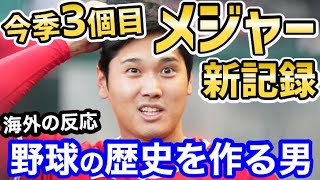 大谷翔平、今シーズン1勝目の裏で、今季3個目のメジャー新記録を達成！「歴史はすべてオオタニに更新されるぞ！」【海外の反応】