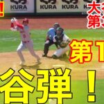 速報！㊗️大谷ウッタぞ!!! 1号本塁弾！トラウタニ爆裂ホームラン連発！第3打席【4.2現地映像】エンゼルス5-0アスレチックス3番DH大谷翔平  4回表無死ランナーなし #ホームラン